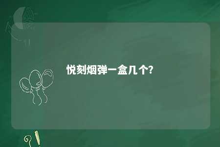 悦刻烟弹一盒几个？ 